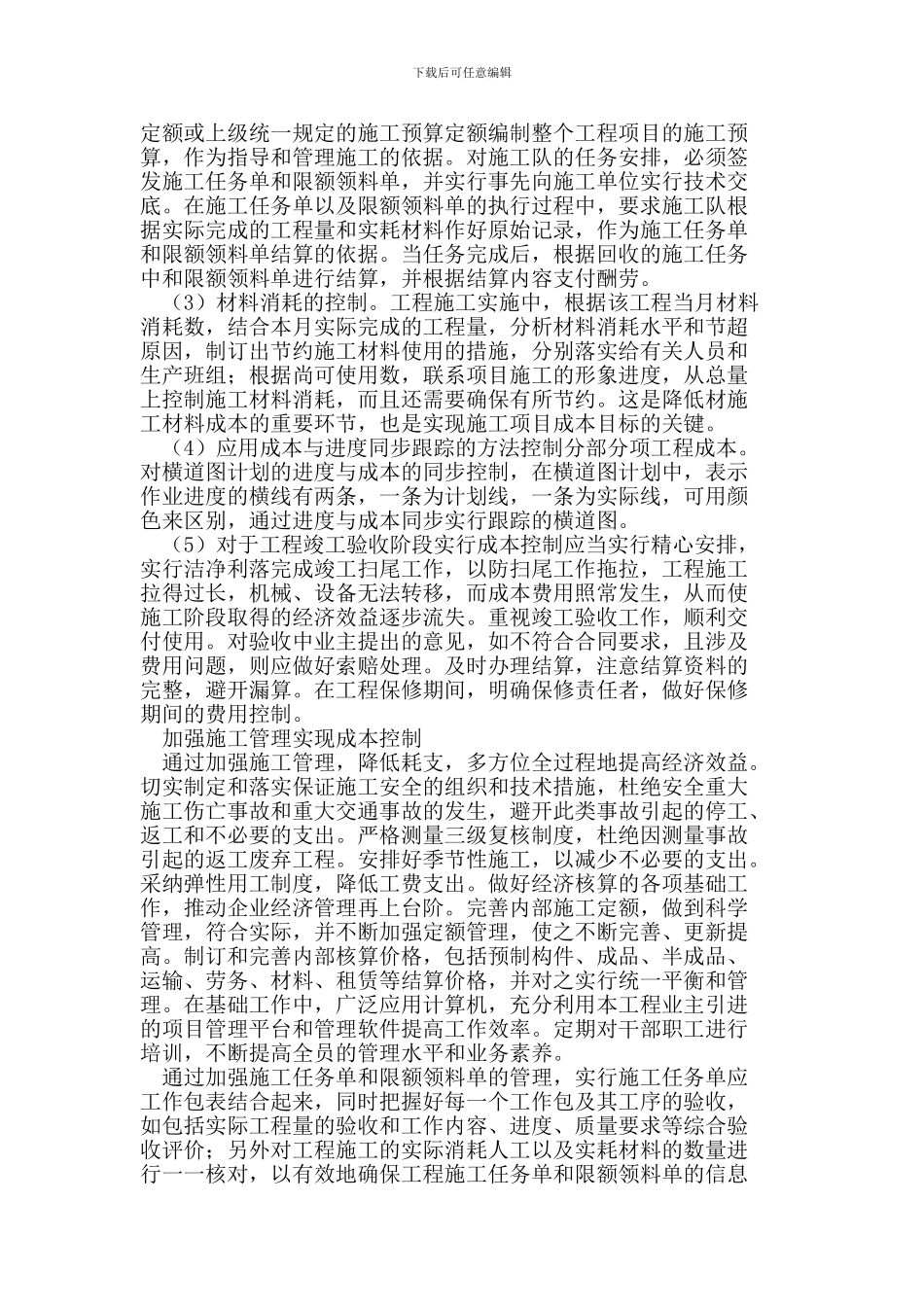 建筑工程施工成本控制策略_第2页