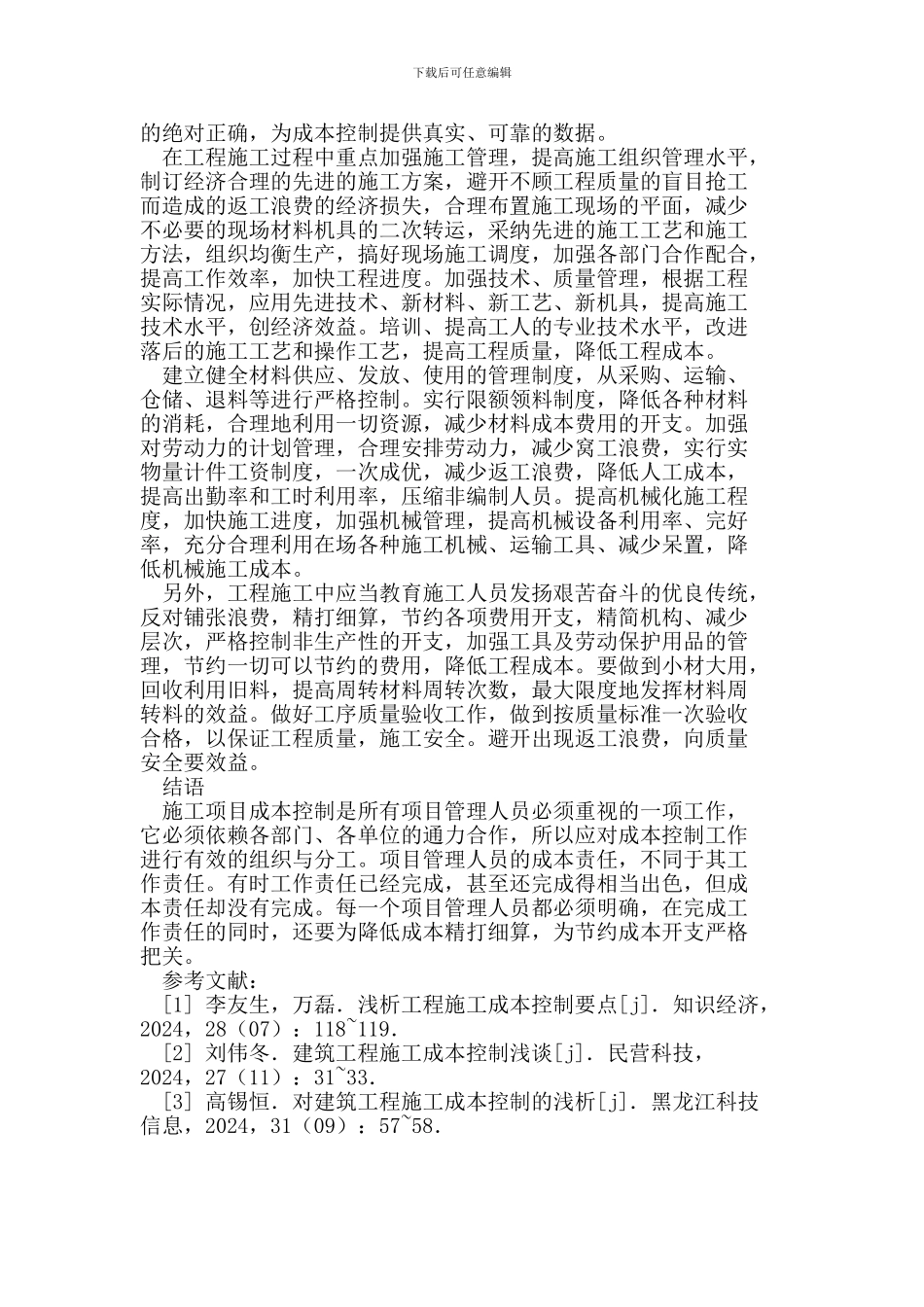 建筑工程施工成本控制策略_第3页