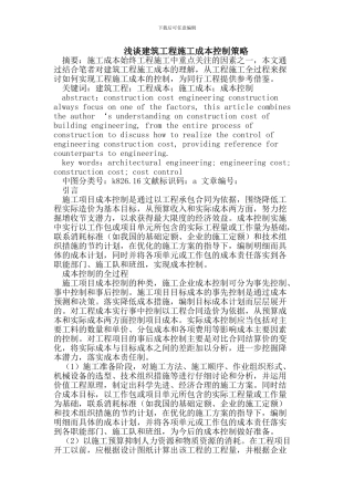 建筑工程施工成本控制策略