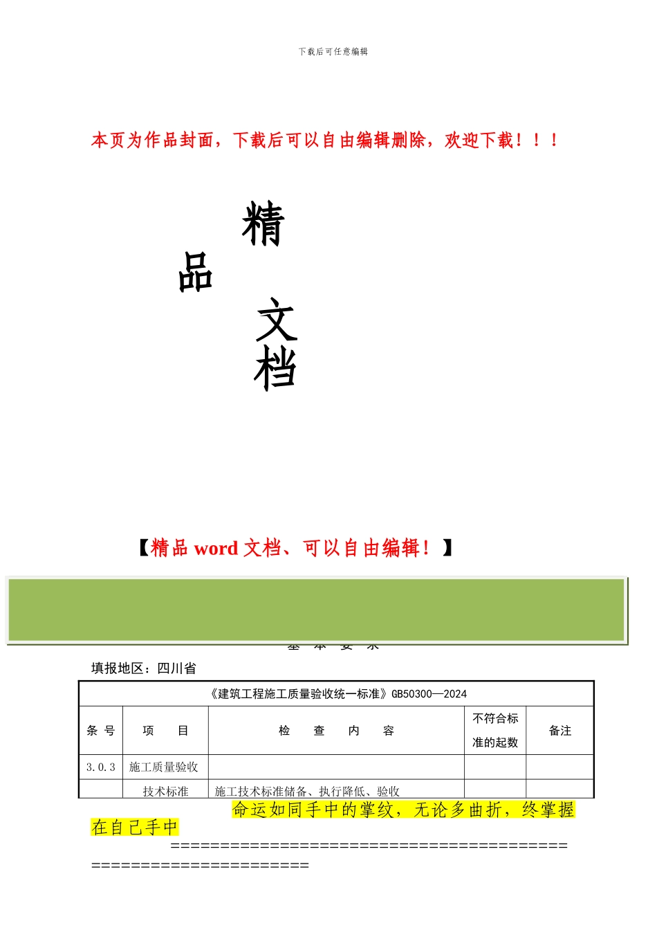 建筑工程施工强制性标准条文执行情况统计表_第1页