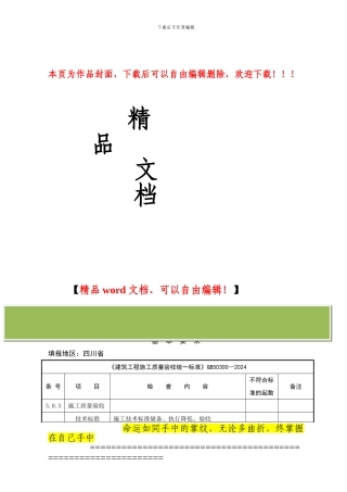 建筑工程施工强制性标准条文执行情况统计表