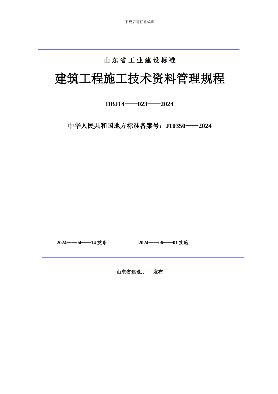 建筑工程施工技术资料管理规程目录_第1页