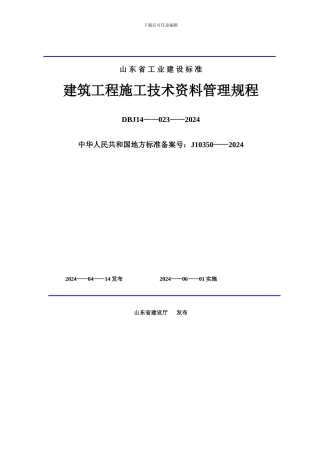 建筑工程施工技术资料管理规程目录
