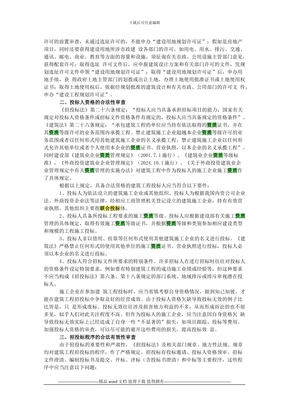 建筑工程施工招投标合法性审查_第2页