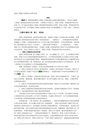 建筑工程施工招投标合法性审查