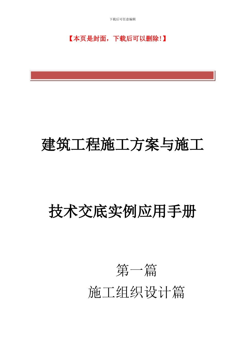 建筑工程施工方案与施工技术交底实例应用手册2_第2页
