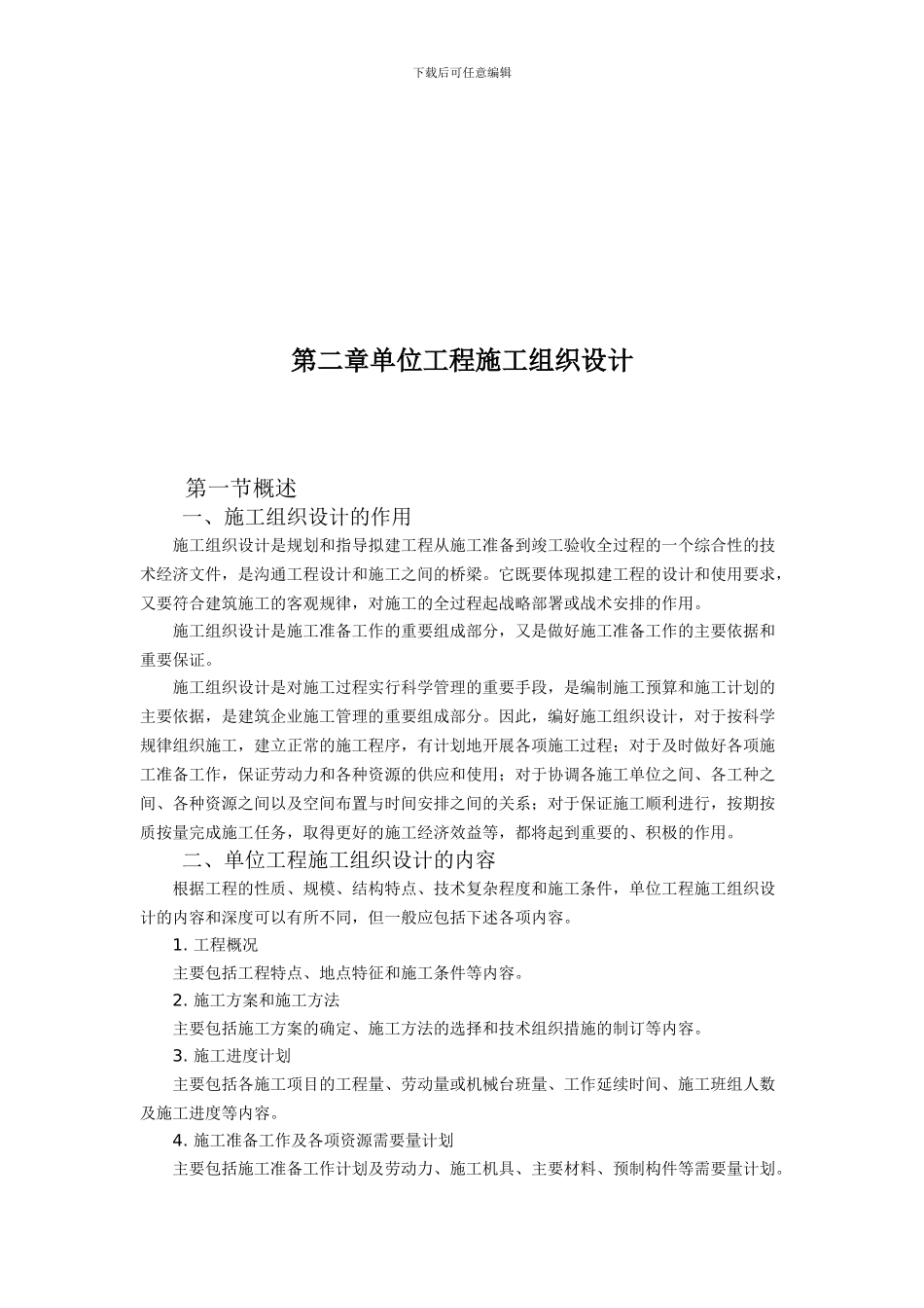 建筑工程施工方案与施工技术交底实例应用手册2_第3页