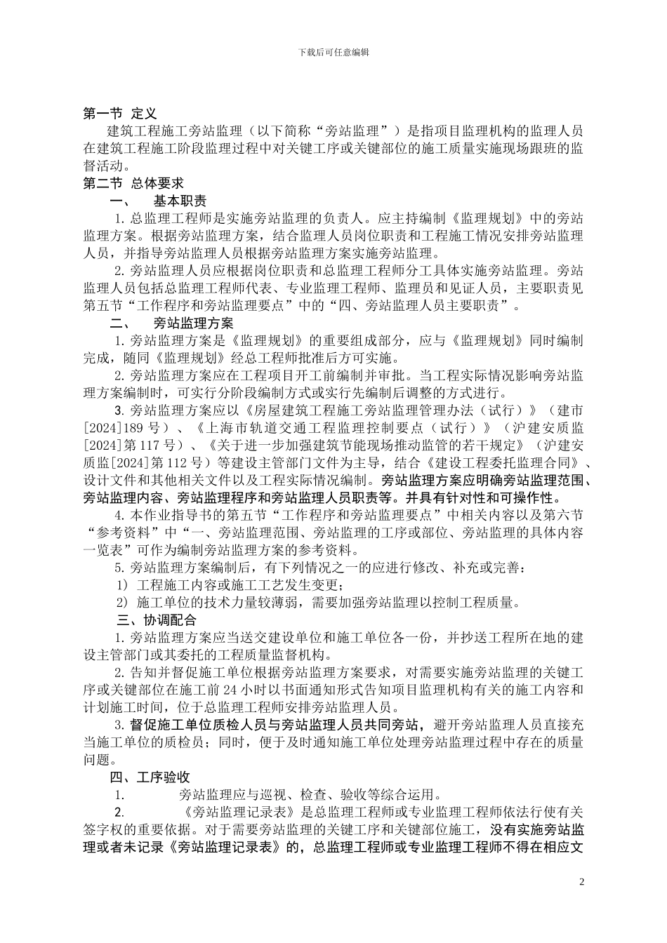 建筑工程施工旁站监理作业指导书_第2页