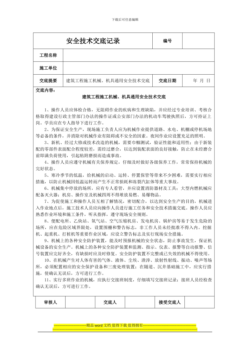 建筑工程施工机械、机具通用安全技术交底_第1页