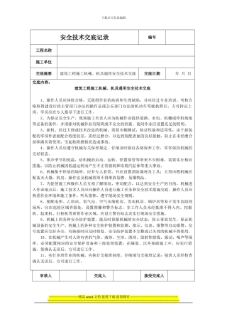 建筑工程施工机械、机具通用安全技术交底