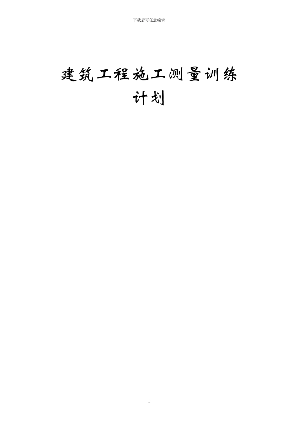 建筑工程施工测量训练计划_第1页