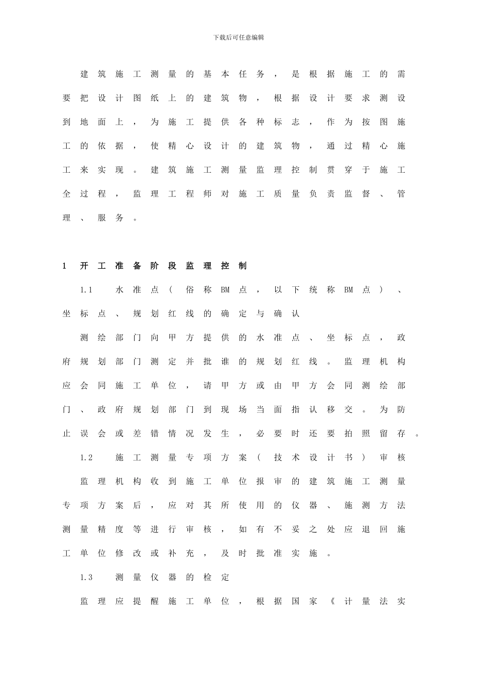 建筑工程施工测量监理控制要点_第3页