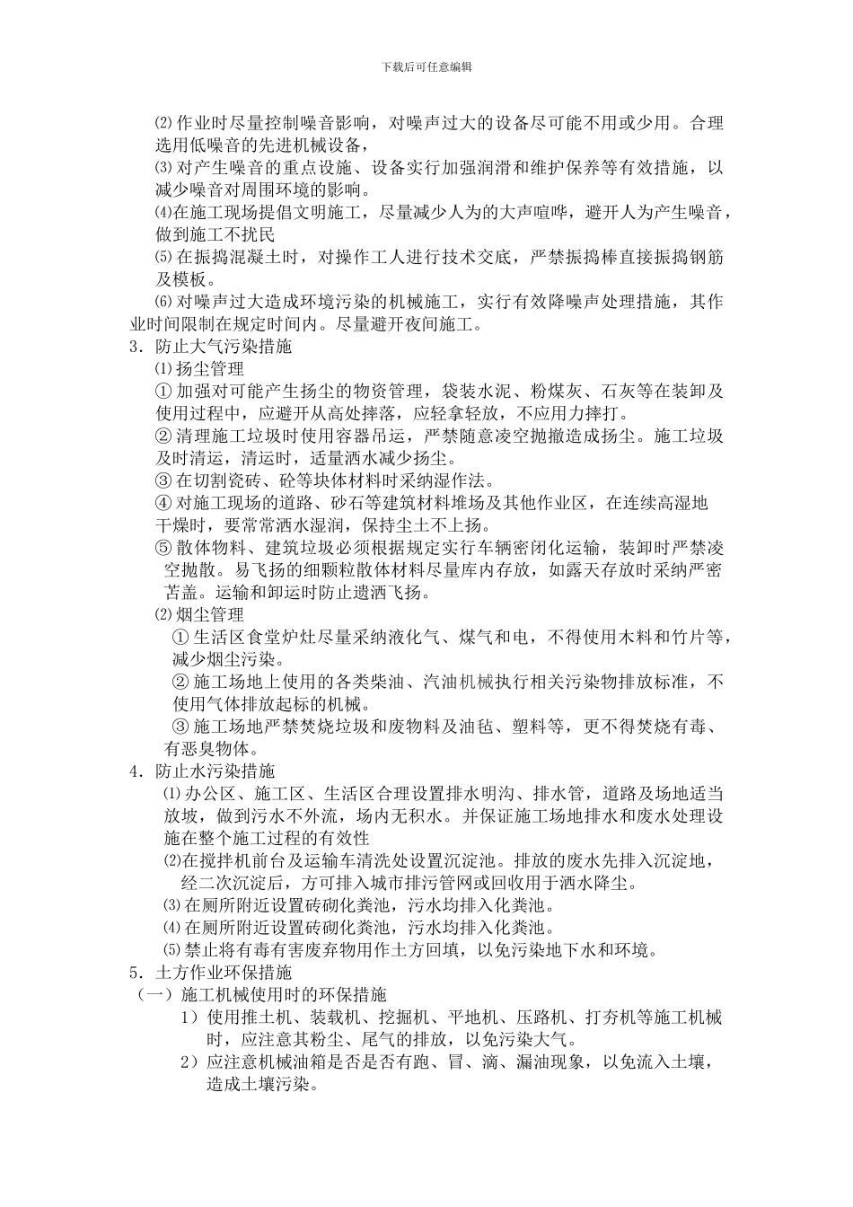 建筑工程施工环保措施_第3页