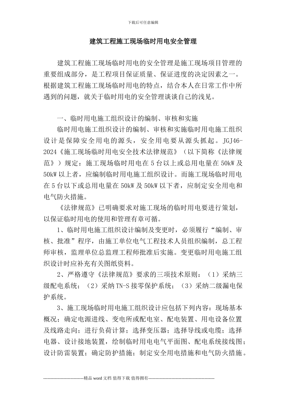 建筑工程施工现场临时用电安全管理_第1页