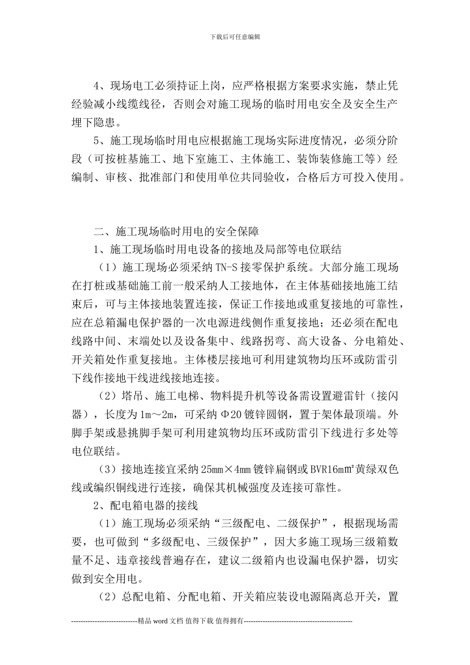 建筑工程施工现场临时用电安全管理_第2页