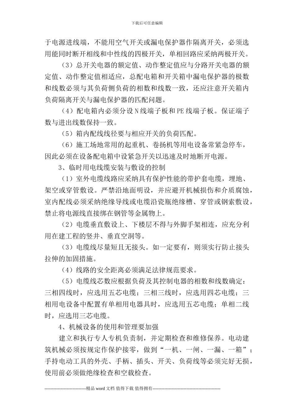 建筑工程施工现场临时用电安全管理_第3页