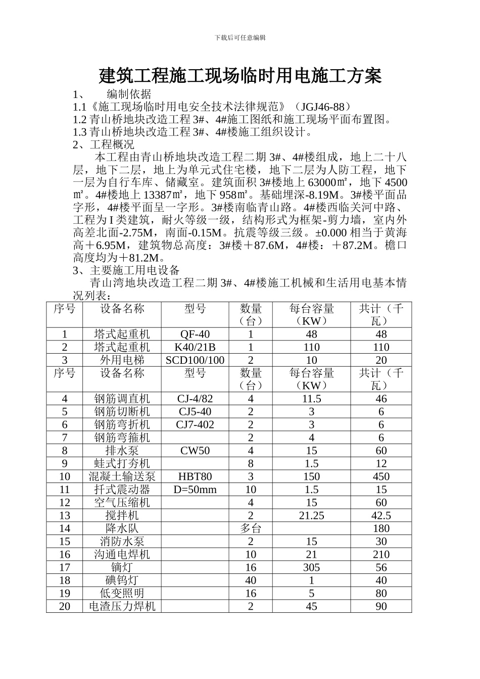 建筑工程施工现场临时用电施工方案_第1页