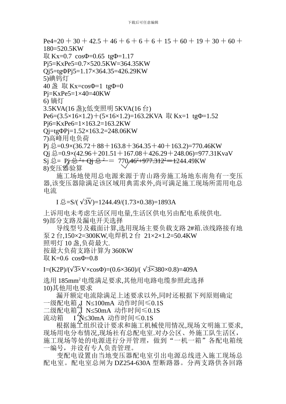 建筑工程施工现场临时用电施工方案_第3页