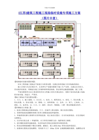 建筑工程施工现场临时设施专项施工方案