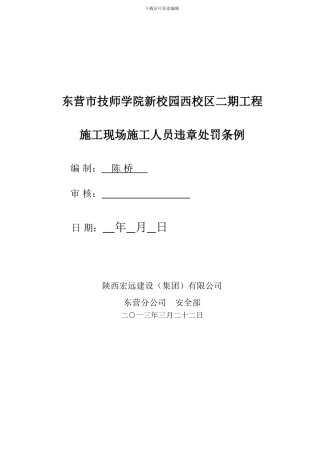 建筑工程施工现场安全文明施工管理奖惩制度-和标准