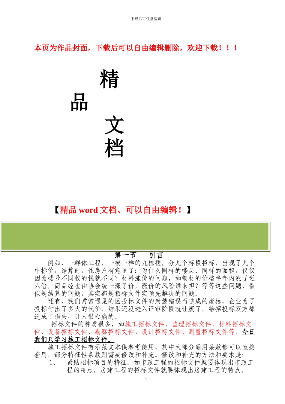建筑工程施工招标文件的编制中应该注意的事项_第1页