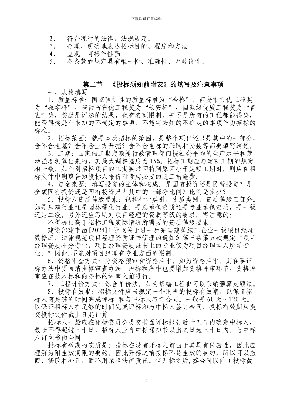 建筑工程施工招标文件的编制中应该注意的事项_第2页