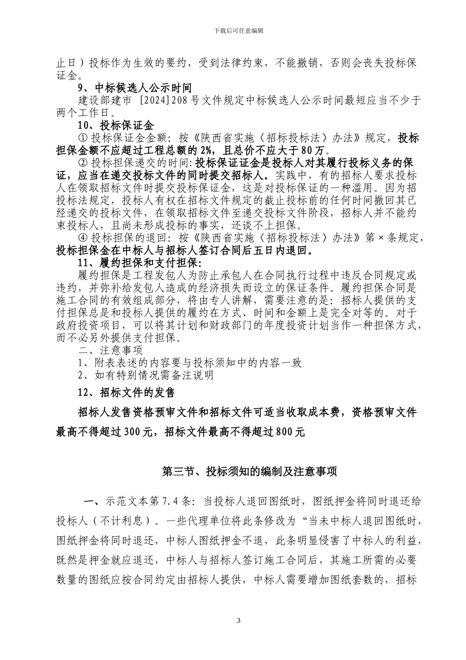 建筑工程施工招标文件的编制中应该注意的事项_第3页