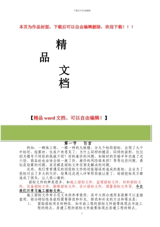 建筑工程施工招标文件的编制中应该注意的事项