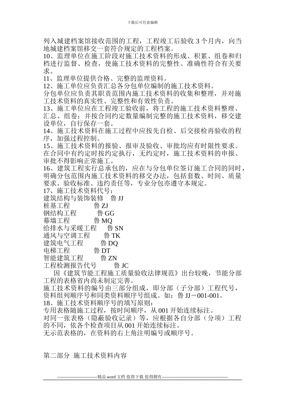 建筑工程施工技术资料管理规程_第2页