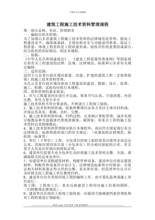 建筑工程施工技术资料管理规程