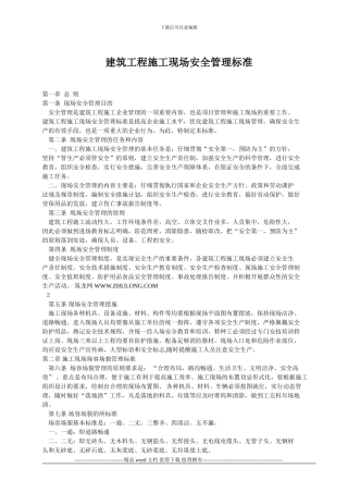 建筑工程施工现场安全管理标准