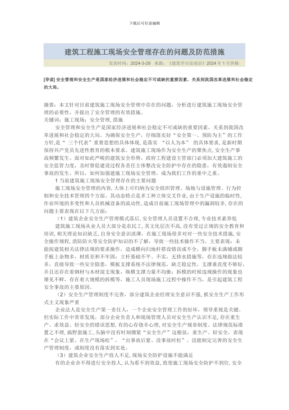 建筑工程施工现场安全管理存在的问题及防范措施_第1页