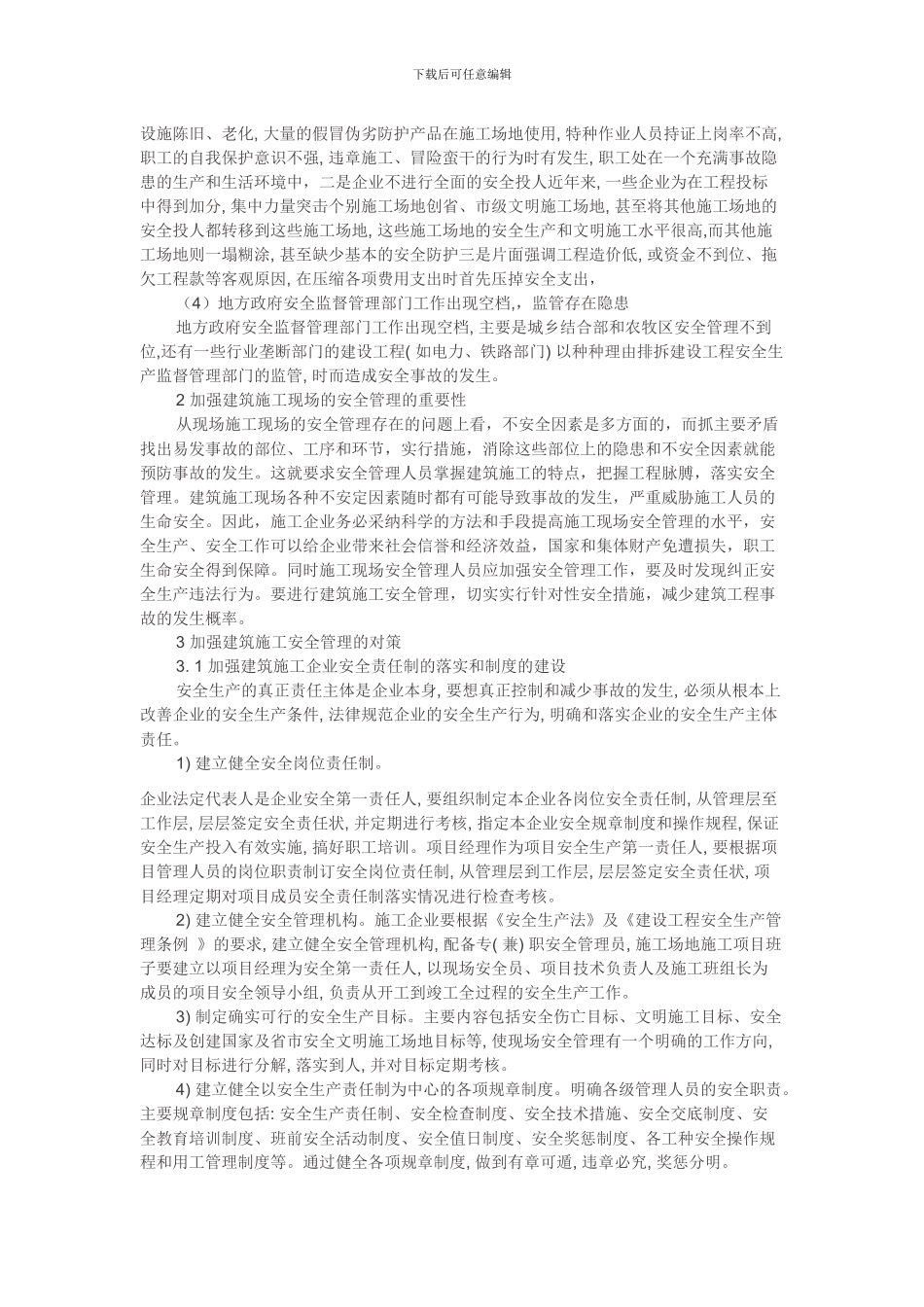 建筑工程施工现场安全管理存在的问题及防范措施_第2页