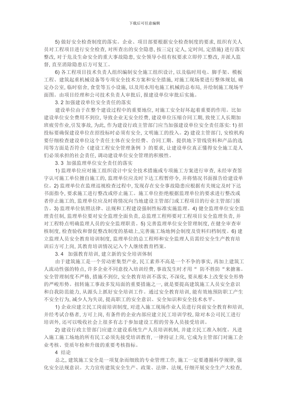 建筑工程施工现场安全管理存在的问题及防范措施_第3页