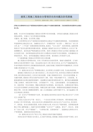 建筑工程施工现场安全管理存在的问题及防范措施