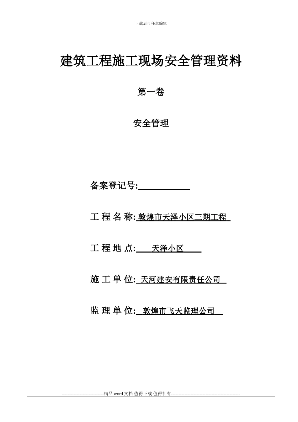 建筑工程施工现场安全管理资()1_第1页
