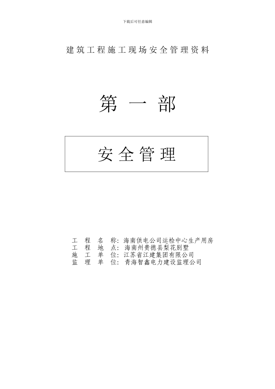 建筑工程施工现场安全管理资料全套样本_第1页