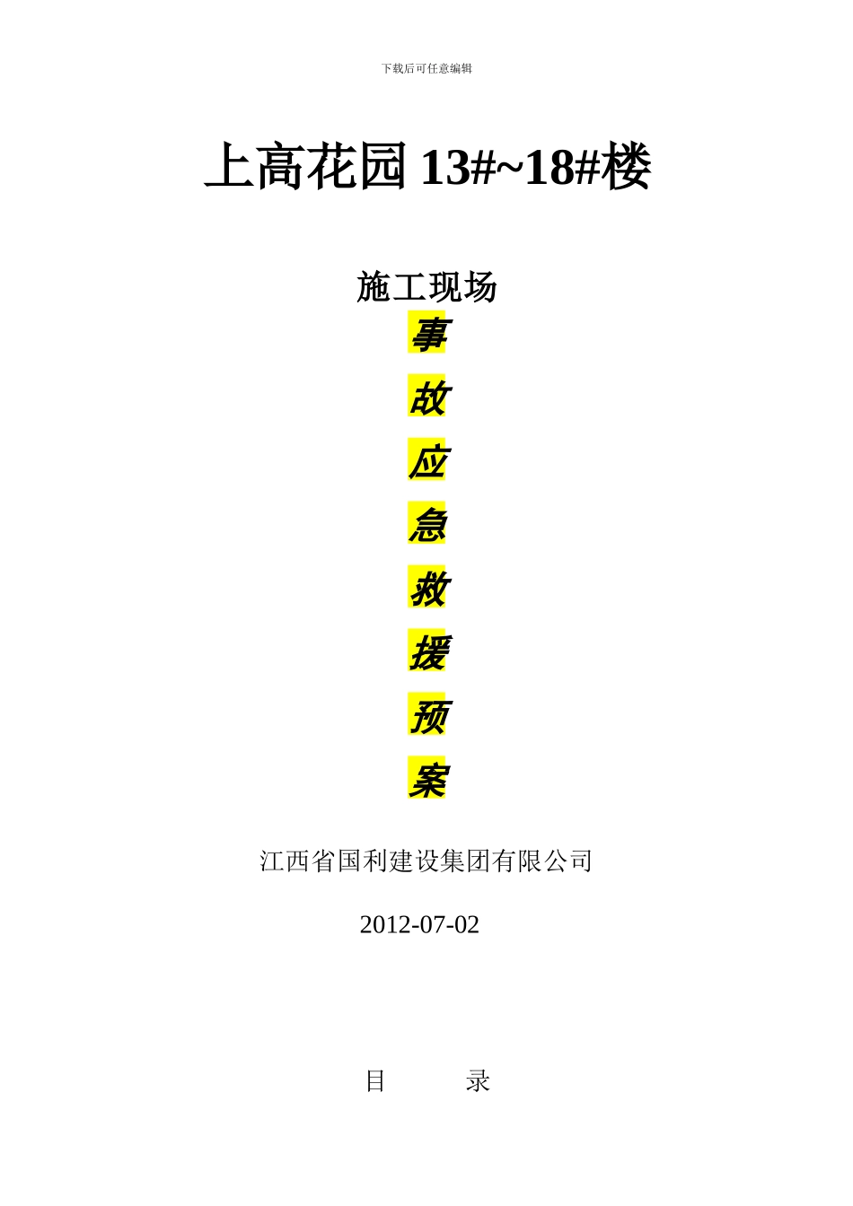 建筑工程施工现场应急救援预案方案_第1页
