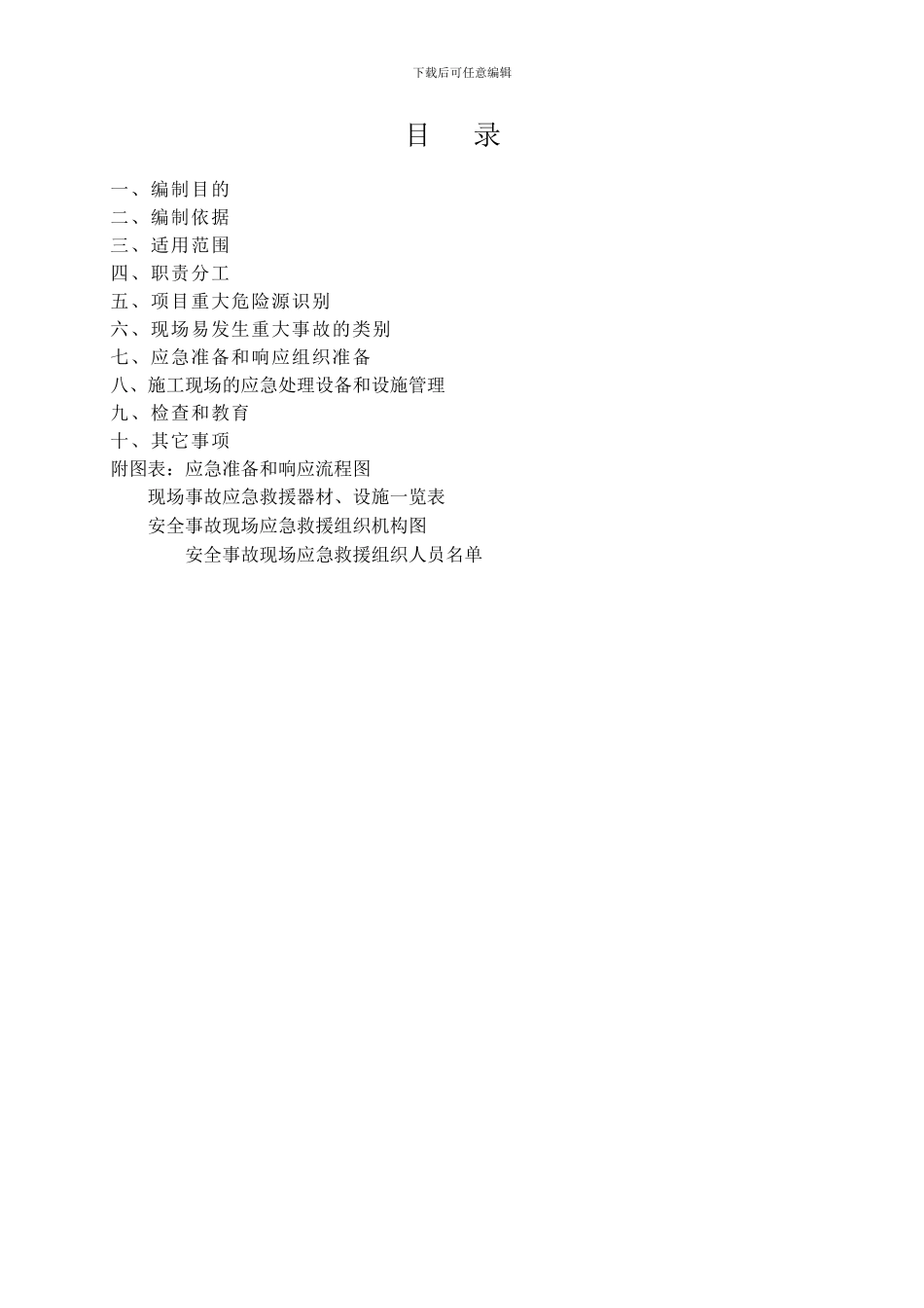 建筑工程施工现场应急救援预案_第2页