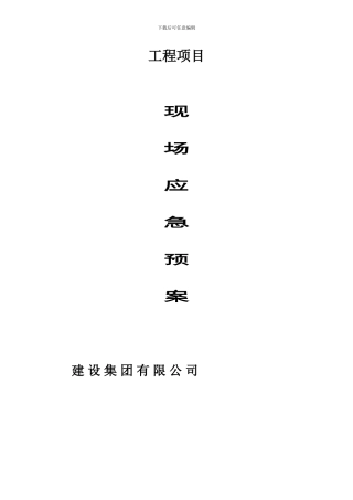 建筑工程施工现场应急救援预案