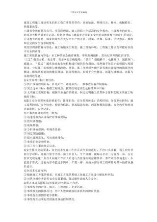 建筑工程施工现场常见的职工伤亡事故类型有