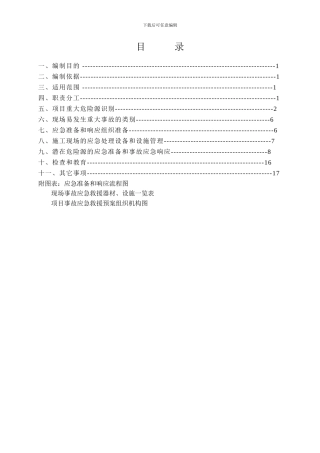 建筑工程施工现场应急救援预案方案范例-secret()