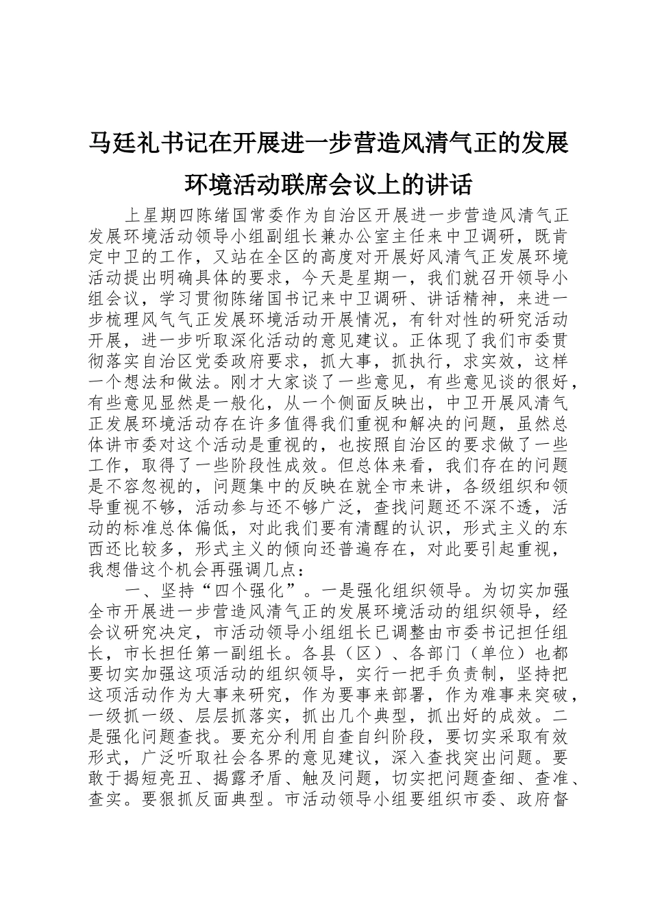 马廷礼书记在开展进一步营造风清气正的发展环境活动联席会议上的讲话_第1页