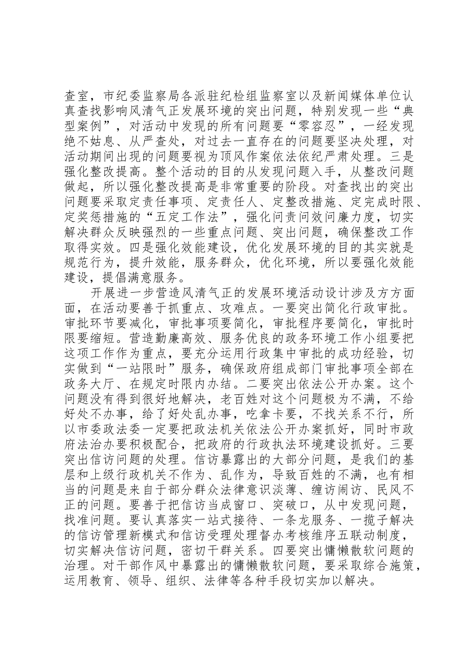 马廷礼书记在开展进一步营造风清气正的发展环境活动联席会议上的讲话_第2页