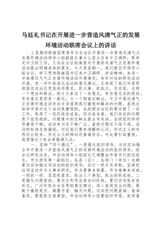 马廷礼书记在开展进一步营造风清气正的发展环境活动联席会议上的讲话