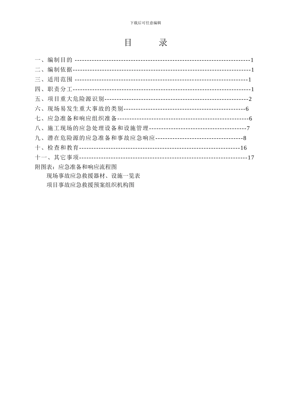 建筑工程施工现场应急救援预案方案范例-secret47965_第1页