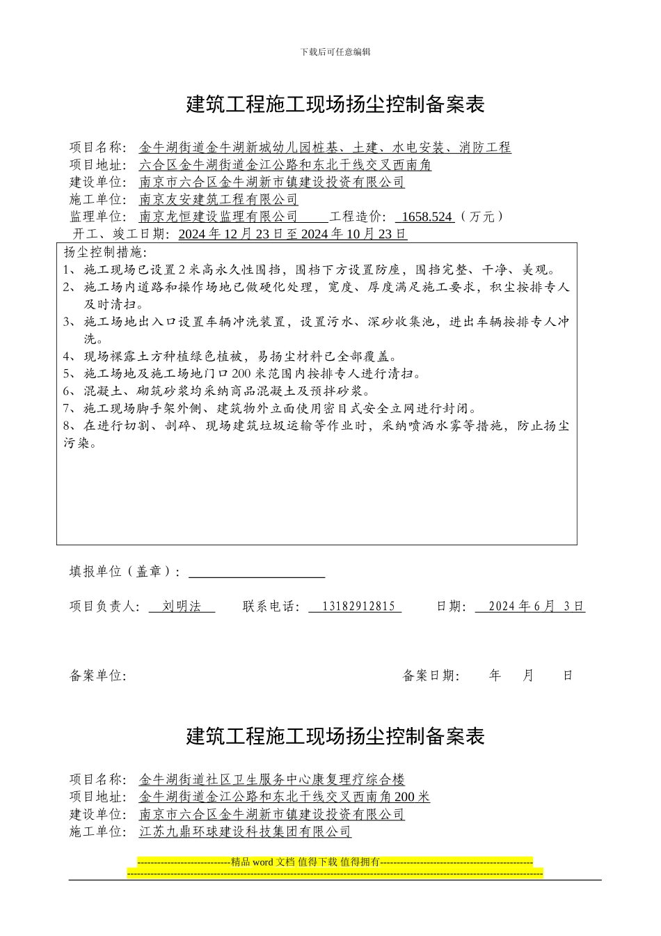 建筑工程施工现场扬尘方案备案表_第1页