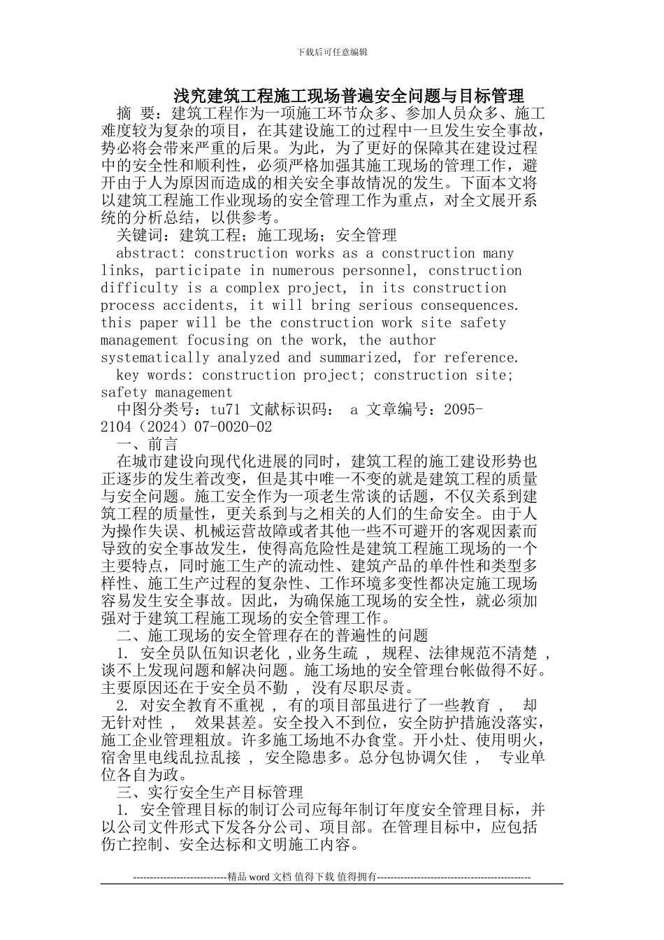 建筑工程施工现场普遍安全问题与目标管理_第1页