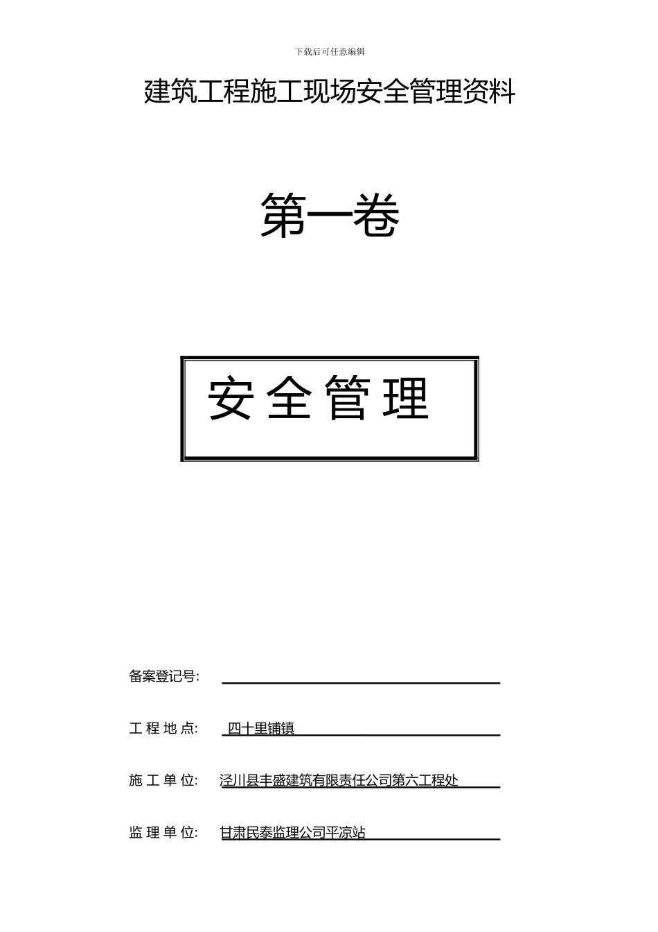 建筑工程施工现场安全管理资1_第1页