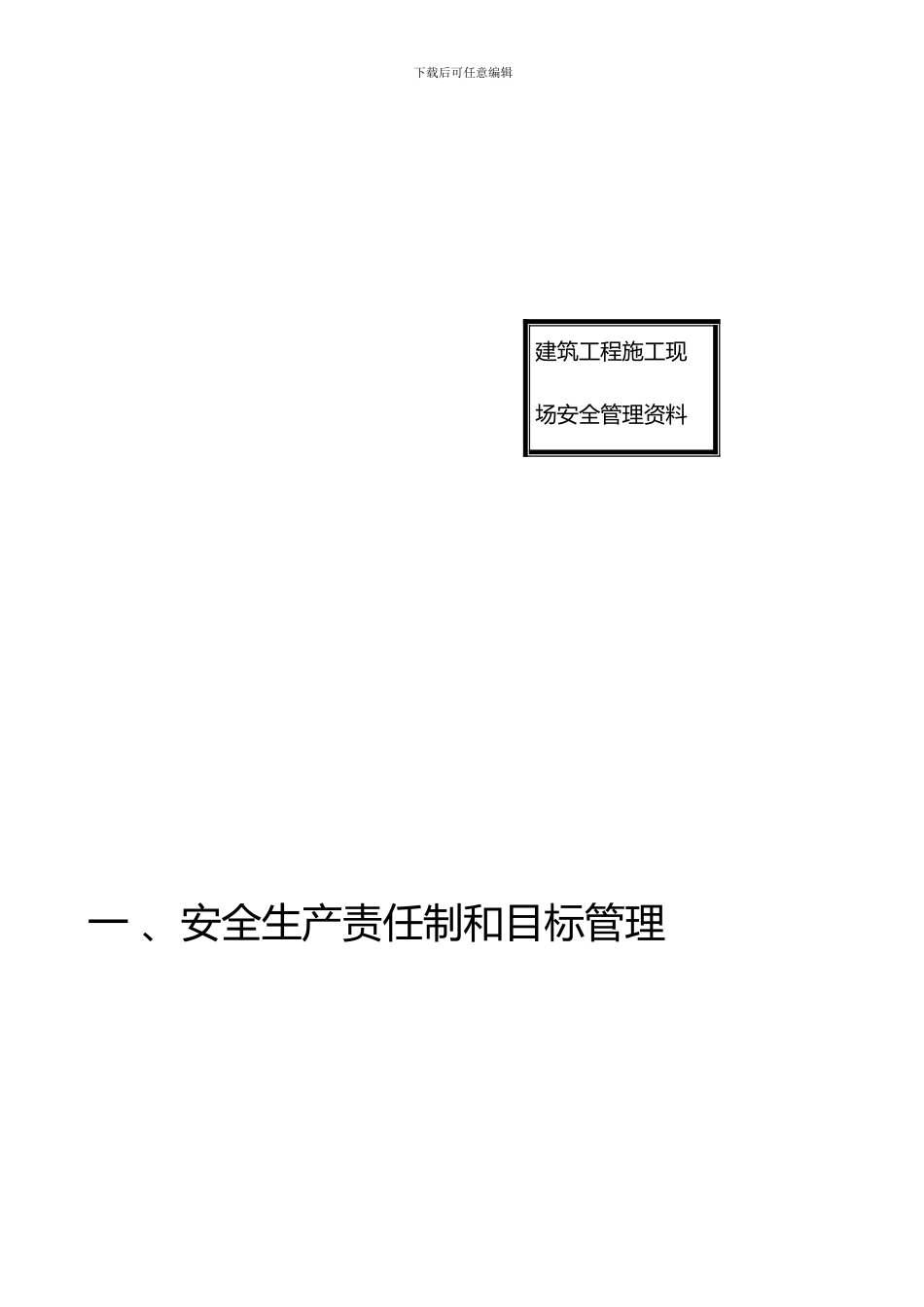建筑工程施工现场安全管理资1_第2页